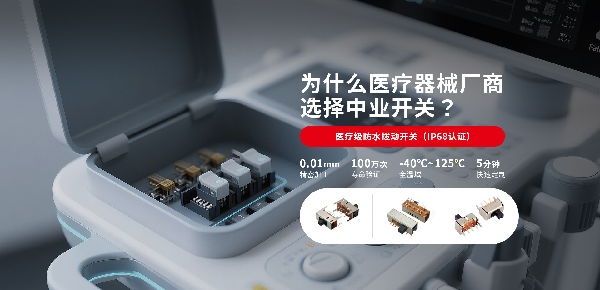 广州中业-医疗级别拨动开关