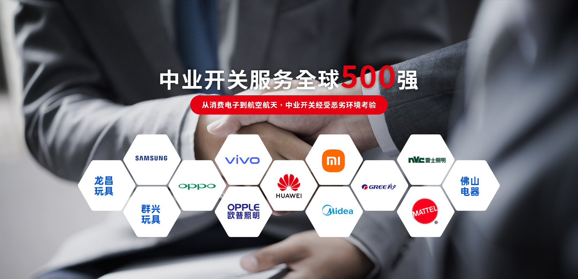 广州中业开关服务全球500强